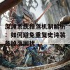 深渊系统掉落机制解析：如何避免重复史诗装备掉落困扰