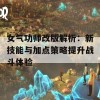 女气功师改版解析：新技能与加点策略提升战斗体验