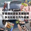 2013年至2019年香港旅游业发展回顾：多元化吸引力与未来展望