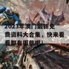 2023年澳门最新免费资料大合集，快来看看都有哪些吧！