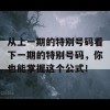 从上一期的特别号码看下一期的特别号码，你也能掌握这个公式！