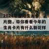 2024年香港生肖卡片图，带你看看今年的生肖卡片有什么新花样！