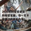 2020年的管家婆资料和管家图，你一定不能错过的精彩内容！