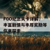 FGO纪念关卡详解：丰富剧情与丰厚奖励等你来探索