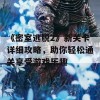 《密室逃脱2》新关卡详细攻略，助你轻松通关享受游戏乐趣