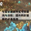 七星彩最新开奖号码查询与分析：提升购彩策略的必备指南