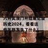 六开奖澳门开结果记录历史2024，看看这些年都发生了什么！