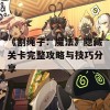 《割绳子：魔法》隐藏关卡完整攻略与技巧分享