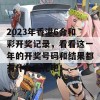 2023年香港6合和彩开奖记录，看看这一年的开奖号码和结果都有什么变化吧！