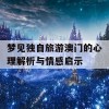 梦见独自旅游澳门的心理解析与情感启示