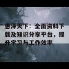 惠泽天下：全面资料下载及知识分享平台，提升学习与工作效率