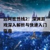 迈阿密热线2：深渊游戏深入解析与快速入门指南