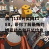 澳门118开奖网1188，带你了解最新的博彩动态和开奖信息