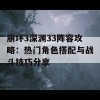 崩坏3深渊33阵容攻略：热门角色搭配与战斗技巧分享