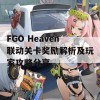 FGO Heaven联动关卡奖励解析及玩家攻略分享