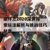 崩坏三2020深渊探索玩法解析与挑战技巧分享