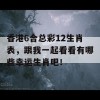 香港6合总彩12生肖表，跟我一起看看有哪些幸运生肖吧！