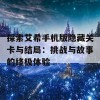 探索艾希手机版隐藏关卡与结局：挑战与故事的终极体验