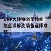 DNF大转移剑圣技能加点详解及装备选择攻略