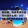 2024年大乐透又出新结果，快来看看中奖号码是什么吧！2024期大乐透开奖结果