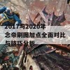 2017与2020年念帝刷图加点全面对比与技巧分析