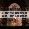 快来看看2020年澳门的六开彩最新开奖情况吧，澳门六开彩开奖结果2o2o