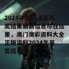 2024年澳门澳彩开奖结果最新信息尽在这里，澳门澳彩资料大全正版资料2024年开奖结果