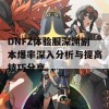 DNFZ体验服深渊副本爆率深入分析与提高技巧分享