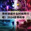 快来看看2024年世界杯到底什么时候举行吧！2024世界杯举办时间