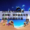 2021女气功刷图加点攻略：提升输出与生存能力的最佳方案