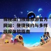 探秘澳门按摩旅游官方网站：便捷预约与多样按摩体验指南