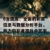 6合图库：全面的彩票信息与数据分析平台，助力购彩者提升中奖率