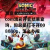 想查看626969acom澳彩开奖结果查询，但总是打不开008080z，怎么办呢？