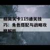 精英关卡115通关技巧：角色搭配与战略攻略解析