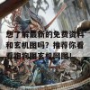 想了解最新的免费资料和玄机图吗？推荐你看看跑狗图玄机网图！