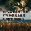 崩坏2关卡攻略：挑战17与20关的角色搭配与应对策略解析