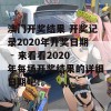 澳门开奖结果 开奖记录2020年开奖日期 - 来看看2020年每场开奖结果的详细日期吧！