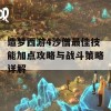 造梦西游4沙僧最佳技能加点攻略与战斗策略详解