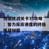 物语挑战关卡35攻略：智力反应速度的终极挑战秘籍