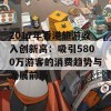 2017年香港旅游收入创新高：吸引5800万游客的消费趋势与发展前景