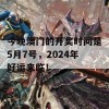 今晚澳门的开奖时间是5月7号，2024年好运来临！