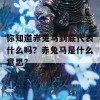 你知道赤兔马到底代表什么吗？赤兔马是什么意思？