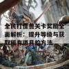 全民打怪兽关卡奖励全面解析：提升等级与获取稀有道具的方法