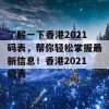 了解一下香港2021码表，帮你轻松掌握最新信息！香港2021码表