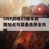 DNF剑魂85版本刷图加点与装备选择全攻略