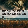 全民斗战神关卡揭秘：多样挑战与策略玩法解析