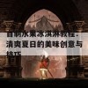 自制水果冰淇淋教程：清爽夏日的美味创意与技巧