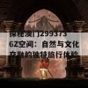 探秘澳门2993736Z空间：自然与文化交融的独特旅行体验