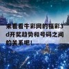 来看看牛彩网的福彩3d开奖趋势和号码之间的关系吧！