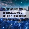 澳门49彩开奖结果历史记录2020年11月12日：看看那天的中奖号码和精彩回顾！